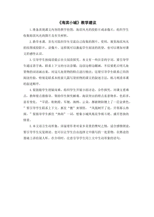 人教部編版三年級(jí)上冊(cè)語文《海濱小城》教學(xué)建議.doc