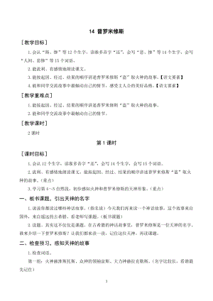 人教部編版四年級上冊語文普羅米修斯教案+反思.doc