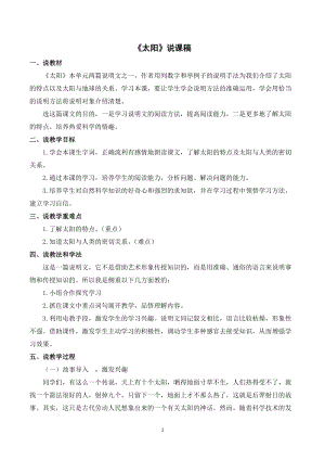 人教部編版五年級(jí)上冊(cè)語(yǔ)文太陽(yáng)說(shuō)課稿.doc