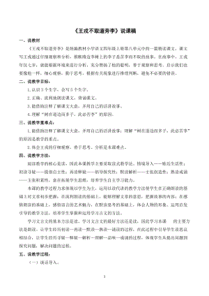 人教部編版四年級上冊語文王戎不取道旁李說課稿.doc
