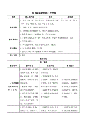 人教部編版四年級上冊語文爬山虎的腳導學案.doc