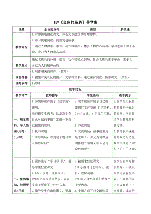人教部編版六年級上冊語文（導學案）15金色的魚鉤.doc
