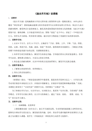 人教部編版四年級(jí)上冊(cè)語(yǔ)文《盤古開天地》說(shuō)課稿.doc