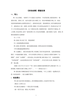 人教部編版六年級上冊語文《好的故事》課堂實錄逐字稿.doc