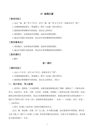 人教部編版四年級上冊語文21古詩三首教案+反思.doc