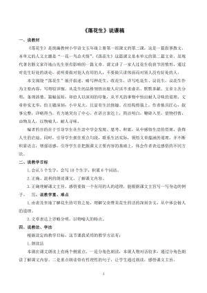 人教部編版五年級(jí)上冊(cè)語(yǔ)文落花生說(shuō)課稿_.doc