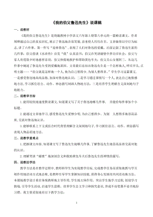 人教部編版六年級上冊語文我的伯父魯迅先生說課稿.doc