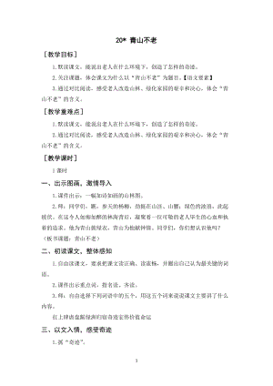人教部編版六年級上冊語文青山不老教案+反思.docx