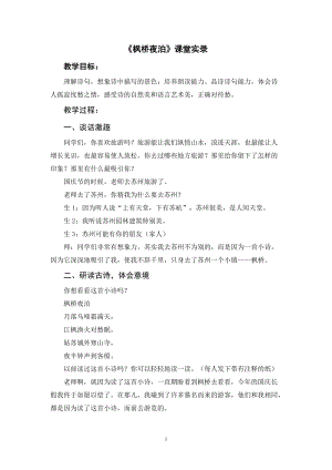 人教部編版五年級上冊語文楓橋夜泊課堂實錄逐字稿.doc