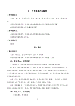 人教部編版四年級上冊語文一個豆莢里的五粒豆教案+反思.doc