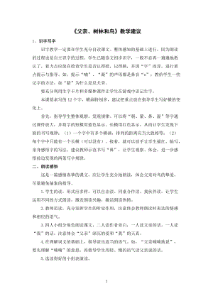人教部編版三年級上冊語文父親、樹林和鳥教學建議.doc
