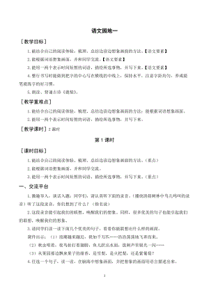 人教部編版四年級上冊語文語文園地一（教案+反思） .doc