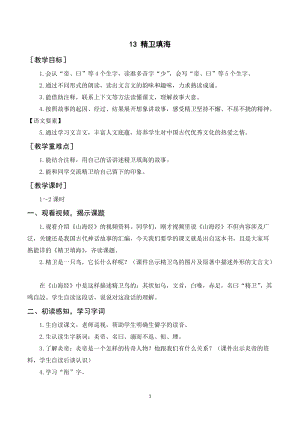 人教部編版四年級上冊語文精衛填海教案+反思.doc