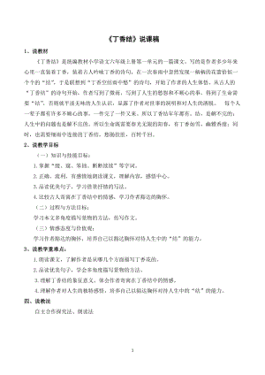 人教部編版六年級上冊語文丁香結說課稿.doc