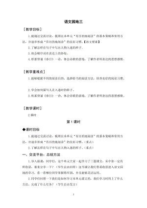 人教部編版六年級上冊語文語文園地三（教案+反思）.docx