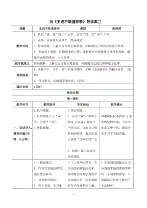 人教部編版四年級上冊語文王戎不取道旁李導學案.doc
