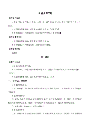 人教部編版四年級(jí)上冊(cè)語(yǔ)文《盤古開天地》教案+反思.doc