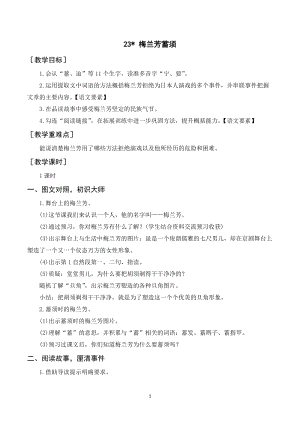 人教部編版四年級上冊語文梅蘭芳蓄須教案+反思.doc