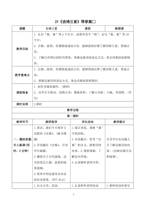 人教部編版四年級(jí)上冊(cè)語(yǔ)文21古詩(shī)三首導(dǎo)學(xué)案.doc