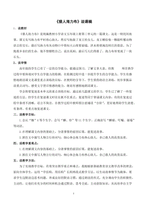 人教部編版五年級上冊語文獵人海力布說課稿_.doc