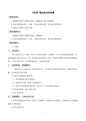 人教部編版六年級上冊語文習作四筆尖流出的故事（教案+反思）.doc