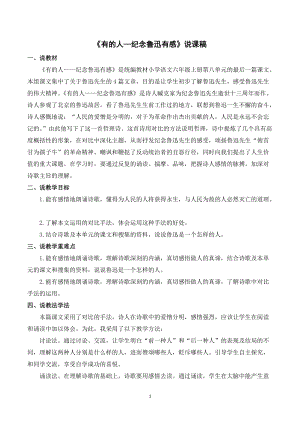 人教部編版六年級(jí)上冊(cè)語(yǔ)文有的人紀(jì)念魯迅有感說(shuō)課稿.doc