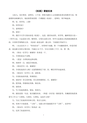 人教部編版五年級上冊語文松鼠課堂實錄逐字稿.doc