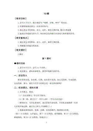 人教部編版六年級上冊語文橋教案+反思.docx