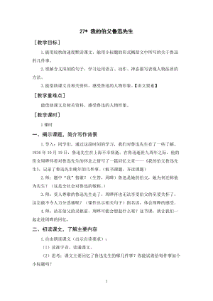人教部編版六年級上冊語文我的伯父魯迅先生教案+反思.docx