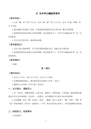 人教部編版四年級(jí)上冊(cè)語文為中華之崛起而讀書教案+反思.doc
