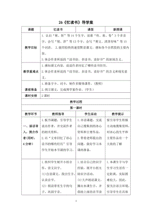 人教部編版五年級上冊語文憶讀書導(dǎo)學(xué)案.doc