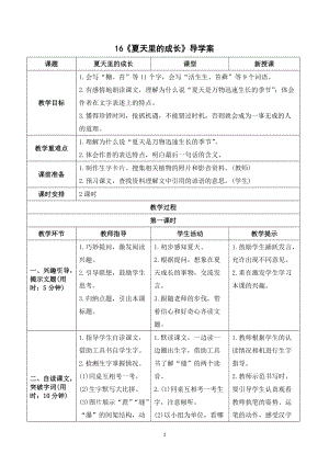人教部編版六年級上冊語文夏天里的成長導學案.doc