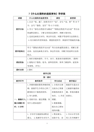 人教部編版五年級(jí)上冊(cè)語(yǔ)文什么比獵豹的速度更快導(dǎo)學(xué)案.doc
