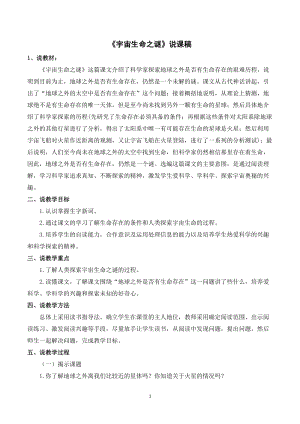 人教部編版六年級(jí)上冊(cè)語(yǔ)文《宇宙生命之謎》說課稿.doc