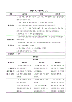 人教部編版四年級上冊語文走月亮導學案.doc