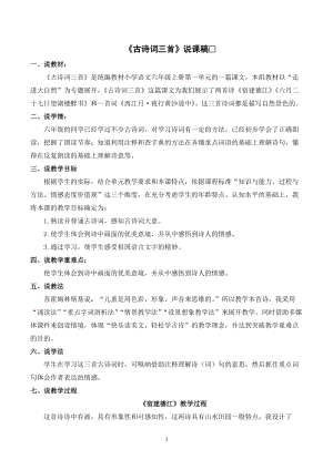 人教部編版六年級(jí)上冊(cè)語(yǔ)文古詩(shī)詞三首說(shuō)課稿.doc