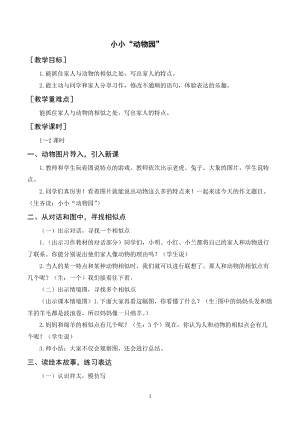 人教部編版四年級上冊語文習作二小小“動物園”（教案+反思）.doc