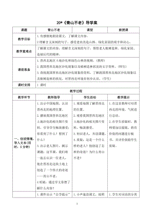 人教部編版六年級上冊語文青山不老導學案.doc