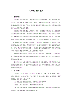 人教部編版三年級上冊語文灰雀教材理解.doc