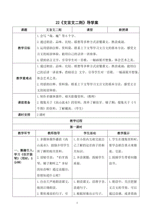 人教部編版六年級上冊語文《文言文二則》導學案.doc