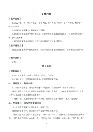 人教部編版四年級上冊語文走月亮教案+反思.doc
