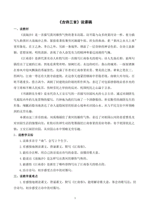 人教部編版六年級(jí)上冊(cè)語(yǔ)文古詩(shī)三首說(shuō)課稿.doc
