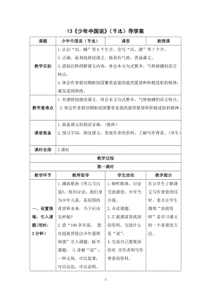 人教部編版五年級(jí)上冊(cè)語(yǔ)文少年中國(guó)說(shuō)（節(jié)選）導(dǎo)學(xué)案.doc