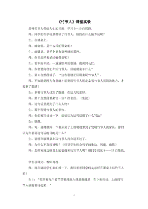 人教部編版六年級上冊語文竹節人課堂實錄逐字稿.doc