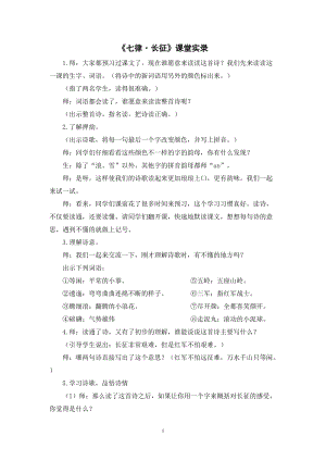 人教部編版六年級上冊語文《七律 · 長征》課堂實錄逐字稿.doc