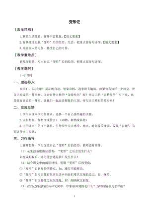 人教部編版六年級(jí)上冊(cè)語(yǔ)文習(xí)作一 變形記（教案+反思）.doc