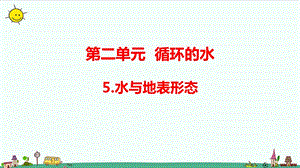大象版六年級上冊科學(xué)2.5水與地表形態(tài)（含練習(xí)）課件.pptx