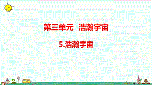 大象版六年級上冊科學3.5浩瀚宇宙（含練習）課件.pptx