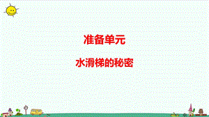 大象版六年級(jí)上冊(cè)科學(xué)準(zhǔn)備單元水滑梯的秘密（含練習(xí)）課件.pptx