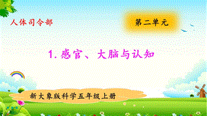 大象版五年級上冊科學(xué)2.1感官、大腦與認知教學(xué)課件.pptx
